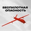 Что делать при опасности атаки БПЛА?