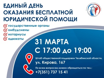 Без очередей, без записи, безвозмездно – в Челябинске в третий раз пройдет День бесплатной юридической помощи