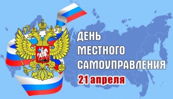 Поздравление главы района Сибагатуллы Аминова с днем местного самоуправления.