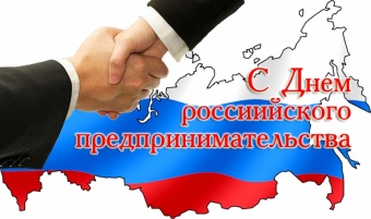 Губернатор Челябинской области А.Л. Текслер поздравил с Днем российского предпринимательства!