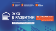 В период с 12 по 13 марта 2025 года в городе Челябинске при поддержке Правительства Челябинской области и Министерства жилищно-коммунального хозяйства Челябинской области состоится Региональный форум-практикум «ЖКХ в развитии» 