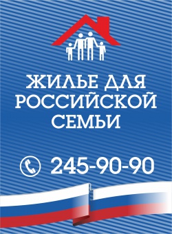 О программе «Жилье для российской семьи» должен узнать каждый житель региона