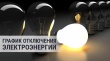 Уважаемые потребители! По информации Кунашакских РЭС плановые отключения электроэнергии на 21.01.2022г.