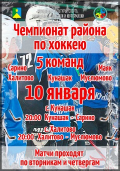 Чемпионат Кунашакского района по хоккею на льду – объявляется открытым!