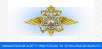 Официальный сайт ГУ МВД России по Челябинской области