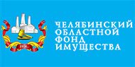 Челябинский областной фонд имущества