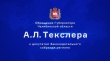 Обращение губернатора Челябинской области Алексея Текслера к депутатам Законодательного собрания Челябинской области