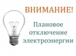 Внимание! Плановые отключения электроэнергии по Усть-Катавскому городскому округу на 30.11.21г.