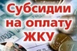 Субсидии на оплату ЖКУ 