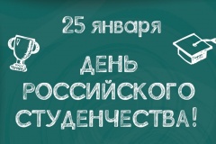 Поздравление губернатора Челябинской области Алексея Текслера с Днём российского студенчества (Татьянин день)
