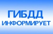 РЭО ГИБДД ОМВД по Усть-Катавскому городскому округу напоминает