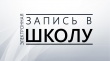 В Челябинской области началась пробная запись в 1-ые классы 