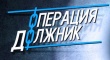                 В период с 26 по 27 июля на территории Усть-Катавского городского округа проходило профилактическое мероприятие «Должник». 