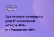    Фонд содействия инновациям продолжает прием заявок от IT-компаний на получение грантов по программам «Старт-ИИ» и «Развитие-ИИ»