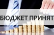 БЮДЖЕТ УСТЬ-КАТАВСКОГО ГОРОДСКОГО ОКРУГА НА 2025 ГОД И ПЛАНОВЫЙ ПЕРИОД 2026 И 2027 ГОДОВ ПРИНЯТ.
