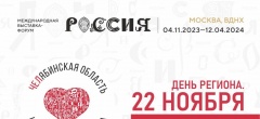 Стала известна программа Дня Челябинской области на выставке «Россия»
