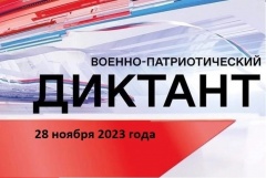 28 ноября 2023 года состоится II Всероссийская просветительская акция «Военно-патриотический диктант»