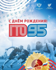 95 лет движению ГТО!