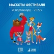 Талисманы ГТО станут официальными маскотами спортивного фестиваля SportAccord