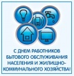 Уважаемые работники жилищно-коммунального хозяйства и бытового обслуживания населения Усть-Катавского городского округа! Примите самые искренние поздравления с профессиональным праздником!  