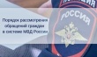 Полицейские ОМВД России по Усть-Катавскому городскому округу разъясняют порядок подачи в полицию заявлений и сообщений