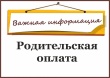 Родительская плата за детский сад в 2022 году