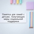 Памятка для семей с детьми, получающих меры социальной поддержки