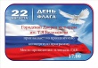 22 августа на площади городского Дворца культуры состоится праздничный концерт и викторина "День российского флага"