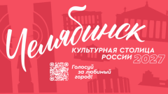 Челябинск претендует на звание «Культурной столицы России – 2027» Челябинск претендует на звание «Культурной столицы России – 2027»