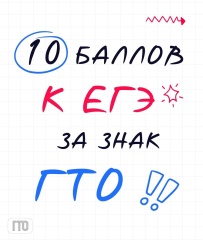 ГТО: твой ключ к дополнительным баллам при поступлении! ГТО: твой ключ к дополнительным баллам при поступлении!