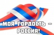 Внимание! Национальный  молодёжный патриотический конкурс «Моя гордость – Россия!» 