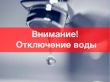 Внимание! Отключение водоснабжения