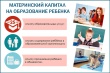 Как оплатить учебу материнским капиталом