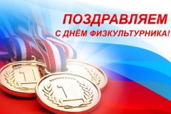 Уважаемые спортсмены, тренеры, преподаватели, работники физической культуры и любители спорта!