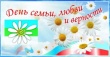 Уважаемые устькатавцы! Поздравляю  вас с замечательным праздником – Всероссийским Днём семьи, любви и верности!