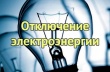   Плановые отключения электроэнергии по Усть-Катавскому городскому округу  в зоне обслуживания ЮРЭС на 04.08.2021г.