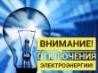 Внимание! Плановые отключения электроэнергии по Усть-Катавскому городскому округу