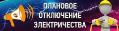 Внимание! Плановые отключения электроэнергии !