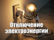 Плановые отключения электроэнергии по Усть-Катавскому городскому округу  в зоне обслуживания ЮРЭС на 02.08.2021г.