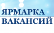 Южноуральцев приглашают на ярмарку вакансий 