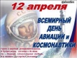 Уважаемые жители Усть-Катавского городского округа! Искренне поздравляю вас с Днем космонавтики!