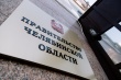 В Челябинской области обнулили налог на прибыль для резидентов особых экономических зон