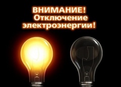 Внимание! Плановые отключения электроэнергии !