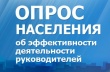 Подведены итоги опроса населения об эффективности деятельности руководителей органов местного самоуправления, унитарных предприятий и учреждений Челябинской области за 2021 год