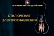 Внимание! Плановые отключения электроэнергии по Усть-Катавскому городскому округу