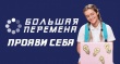 Южноуральских школьников приглашают принять участие во Всероссийском конкурсе «Большая перемена»