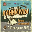 Южноуральских школьников и студентов ждут дополнительные «Онлайн-каникулы»