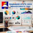 ПОДВОДИМ ИТОГИ 2024 ФИНАНСОВОГО ГОДА.