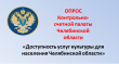 Контрольно-счетная палата Челябинской области приглашает принять участие в опросе