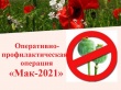 На территории Усть-Катавского городского округа стартует 2 этап оперативно-профилактической операции «Мак-2021» 